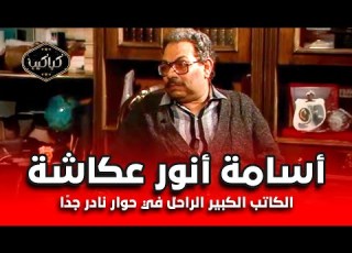 الكاتب الكبير الراحل أسامة أنور عكاشة في حوار نادر جد ا أسرار وحكايات هتسمعها لأول مرة