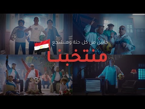 شاهد كليب أغنية جايين من كل حتة لتشجيع مصر في كأس العالم