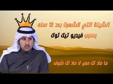 ماعاد لك حس ولا عاد لك شوف محمد بن زميع الشيلة التي انشهرت بعد 13 سنه من نشرها علي يوتيوب