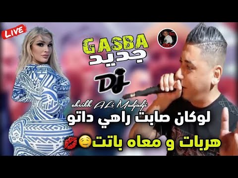 Cheikh ALi Madjadji Live Gasba Jdida 2024 لوكان صابت راهي داتو هربات و معاه باتت جديد علي المجاجي