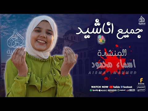 جميع اناشيد المنشدة اسماء محمود كناريا الانشاد روووووووووووووووعه الحناجر الذهبية للانشاد