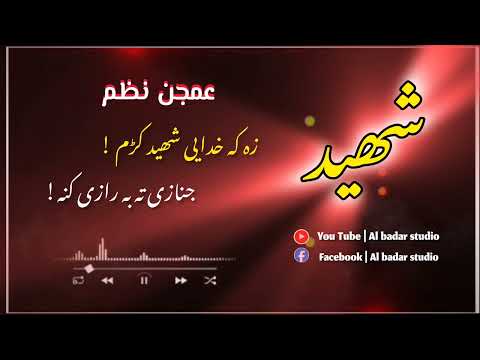 Poshto Best Nasheed زہ کہ خدائی شھید کڑم جنازے تہ بہ رازی کنہ Poshto Naat Poshto Nazam