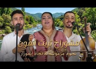  نجوم مرموشة في قطعة غنائية رائعة مع الفنانة نجاة إيموزار مشوراخ ثريث أنمون Exclusive Music Vidéo