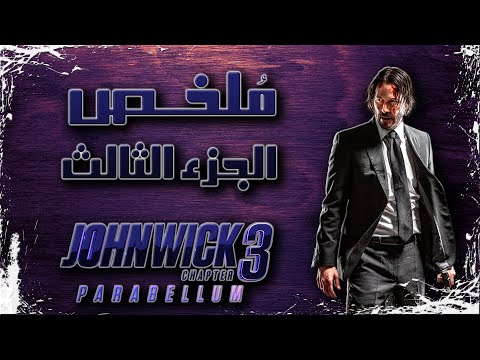 ملخص فيلم جون ويك ٣ John Wick 3 Recap ملخص فيلم جون ويك ٣ John Wick 3 Recap