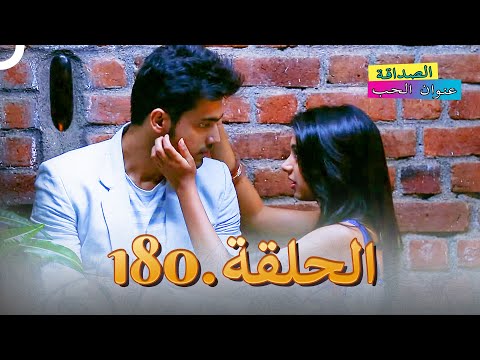 الصداقة عنوان الحب الحلقة 180