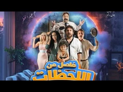 لقطة كوميدية من فيلم فاصل من اللحظات اللذيذة