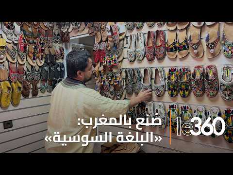 البلغة السوسية إبداع محلي يواصل الريادة ص ن ع بالمغرب ح2 البلغة السوسية إبداع محلي يواصل الريادة ص ن ع بالمغرب ح2