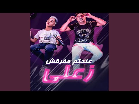 عندكم مفرقش زعلي Feat Moaz Moza