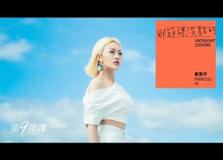 戴愛玲 Princess Ai 那節課沒教的 Untaught Lessons Official Lyric Video 愛奇藝原創華劇 第9節課 片尾曲