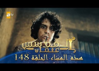 المؤسس عثمان الموسم الثاني هذا المساء الحلقة 148