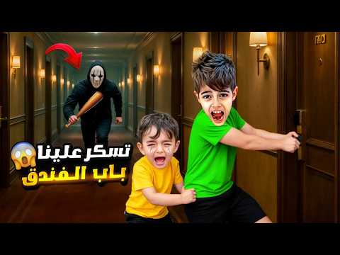 شخص مجهول هاجمنا بالفندق تسكر باب الفندق على خلودة وكموتة