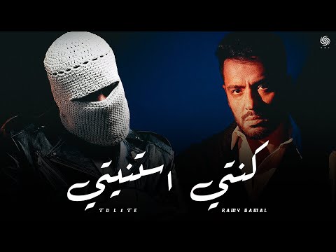 رامي جمال و تووليت كنتي استنيتي Rami Gamal X TUL8TE Konty Estanayty