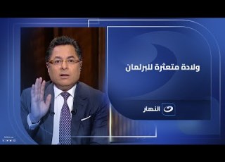 ولادة متعثرة للبرلمان خالد أبوبكر إلغاء الانتخابات أزمة كبيرة من المخطئ