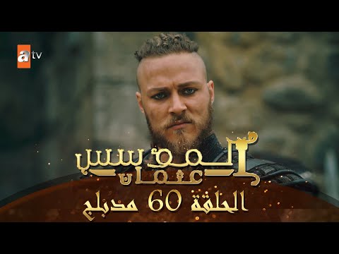 المؤسس عثمان الحلقة 60 مدبلج