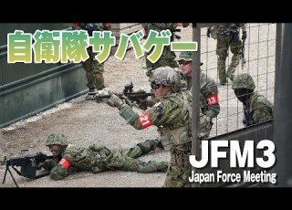 JFM3 Japan Force Meeting 自衛隊サバゲー