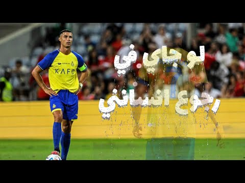 Ronaldo Al Nassr او جاي في رجوع انساني