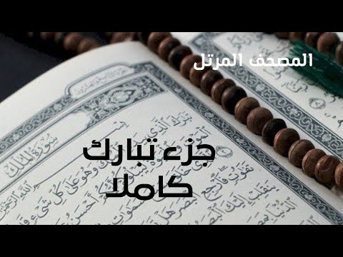 الشيخ محمد جبريل جزء تبارك مكتوبة Sheikh Muhammad Jebril Juz Tabarak الشيخ محمد جبريل جزء تبارك مكتوبة Sheikh Muhammad Jebril Juz Tabarak