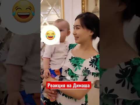 NEW Честная реакция на Димаша малыш всех рассмешил Dimashkudaibergen димаш реакция
