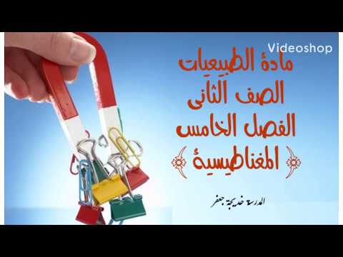 مادة الطبيعيات الصف الثاني الفصل الخامس المغناطيسية