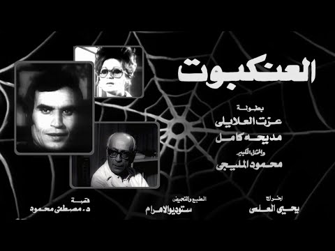 فيلم العنكبوت عزت العلايلي مديحة كامل محمود المليجي 1973