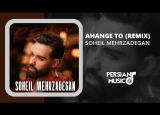  Soheil Mehrzadegan Ahange To Remix ریمیکس آهنگ تو از سهیل مهرزادگان
