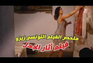 فيلم ممنوع من العرض بطولة عائشة بن أحمد ممنوع من العرض