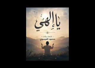 يا الهي كلمات وأداء محمود العيسوي