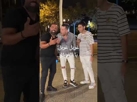 Adil El Miloudi Ghrbel Gharbl عادل الميلودي غربل غربل يا الغربال