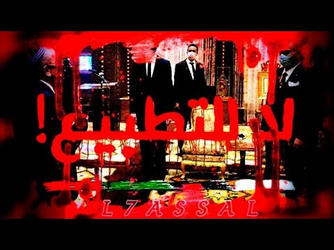 L7ASSAL LA LITATEBI3 لا للتطبيع VIDÉO LYRICS L7ASSAL LA LITATEBI3 لا للتطبيع VIDÉO LYRICS