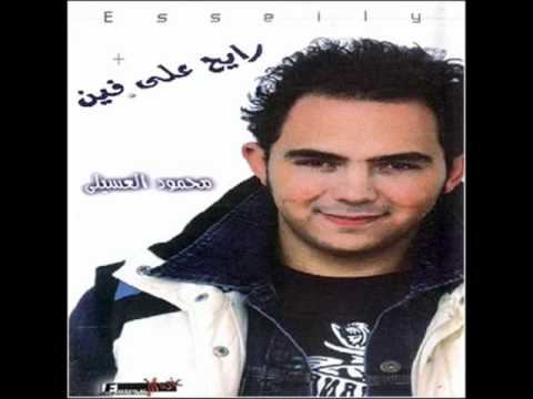 Mahmoud El Esseily Ensa محمود العسيلى أنسى