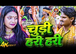 Chudi Hari Hari RK Bideshi Suman Raj च ड हर हर Actor Shivani New Bolbam Song 2026