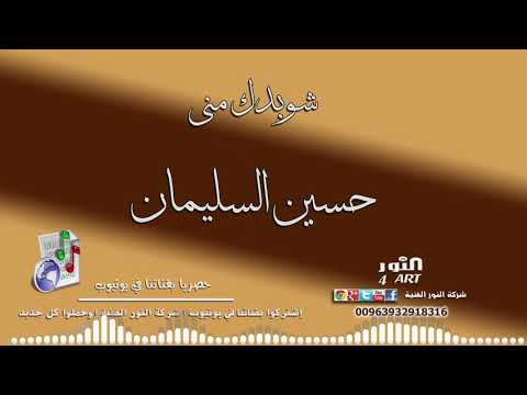 حسين السليمان شوبدك مني دبكة نشلة HUSSEN SLEMAN SHO BDK MNNI