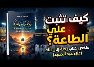 رحلة إلى الله ملخص كتاب سيغير قلبك ويعيدك للطريق الصحيح دليل عملي للثبات