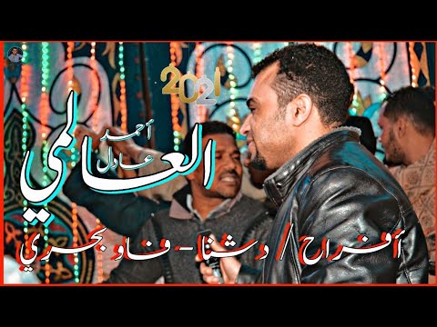 اجمل ما غني احمد عادل الحب الاولاني مليونيه فاو بحري دشنا قنا اقوي جمهور هتشوفه مع الكروان