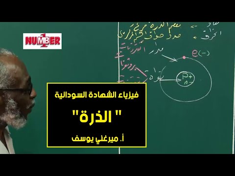 الفيزياء الذرة 1 أ ميرغني يوسف حصص الشهادة السودانية