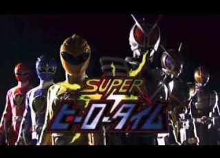 スーパーヒーロータイム ED