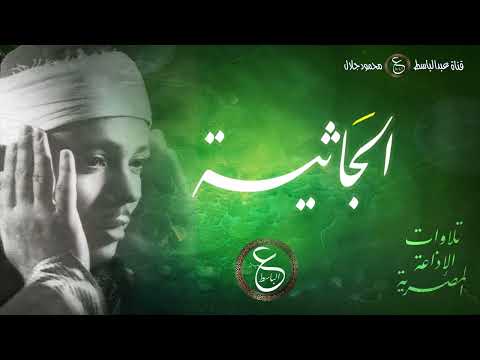 تلاوة نادرة للشيخ عبد الباسط من الاذاعة المصرية بالخمسينات سورة الجاثية