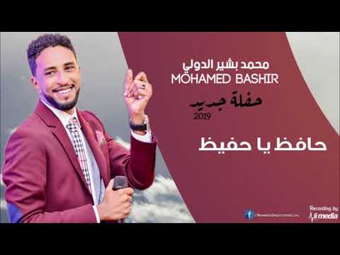 محمد بشير الدولي حافظ يا حفيظ حفلة جديد 2019 محمد بشير الدولي حافظ يا حفيظ حفلة جديد 2019