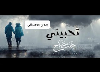  غيت صباح تحبيني كمر ونجماته عيونج Ghaith Sabah THBENE بدون موسيقى
