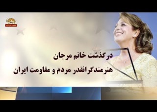درگذشت خانم مرجان هنرمند گرانقدر مردم و مقاومت ایران