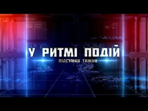 У ритмі подій Підсумки тижня 10 09 18 14 09 18