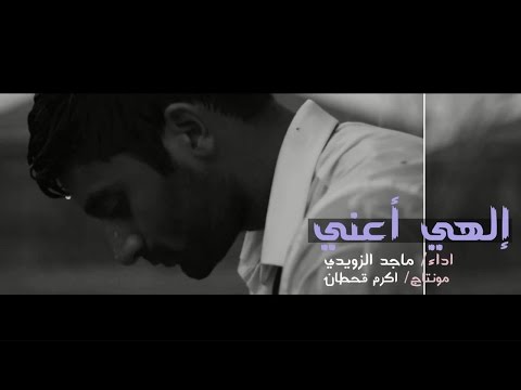 إلهي أعني 2015