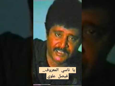 فيصل علوي يا ناسي المعروف