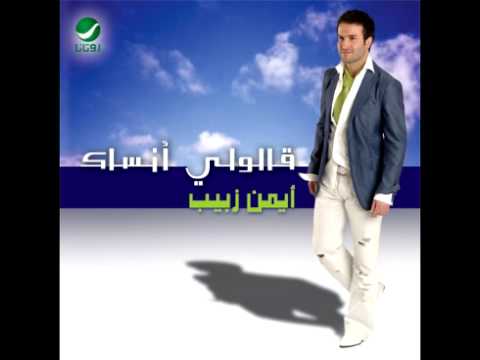Ayman Zabeeb Hta Enta Kaman أيمن زبيب حتي أنت كمان