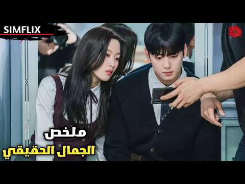 فتاة قبيحة الكل يتنمرعليها فجأة تغير شكلها وتتحول لأجمل فتاة في المدرسة ملخص مسلسل الجمال الحقيقي