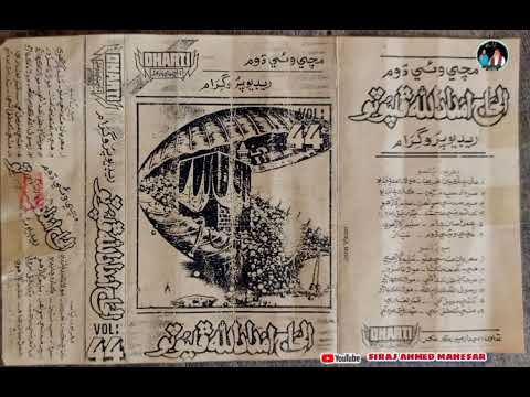 05 ڄمڻ سان ڄام HAJI IMDADULLAH PHULPOTO ALBUM 44