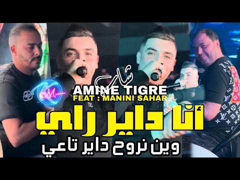 Cheb Amine Tigre 2024 Ma Yebghokch Tkon Khir Menhom يحسدوك من قلوبهم Avec Manini Sahar Solazur