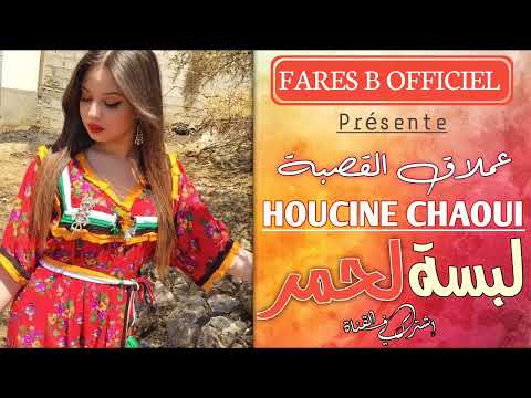 عملاق القصبة حسين الشاوي أغنية لبسة لحمر ڨصبة تبرد القلب عملاق القصبة حسين الشاوي أغنية لبسة لحمر ڨصبة تبرد القلب