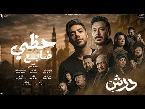 تتر النهاية مسلسل درش حظى ضايع مش عارف انا مين خالد سلطان بطولة مصطفى شعبان رمضان 2026