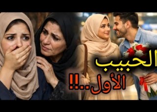170 الحبيب الأول دوونااا قصة حصرية